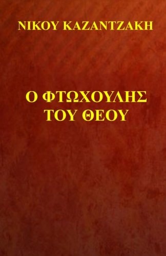 O Fthohoulis to Theou Nikos Kazantzakis