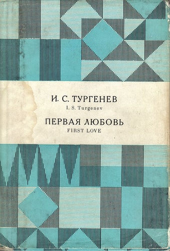 First Love (Library of Russian Classics) (Russian Edition)