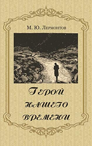 Geroy nashego vremeni - Герой нашего времени (Russian Edition)