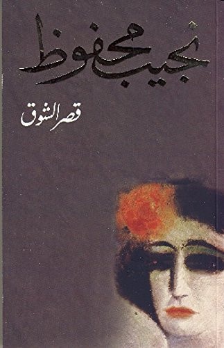 Asr El Shouq