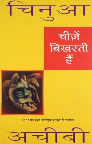 Cheezein Bikharti Hain