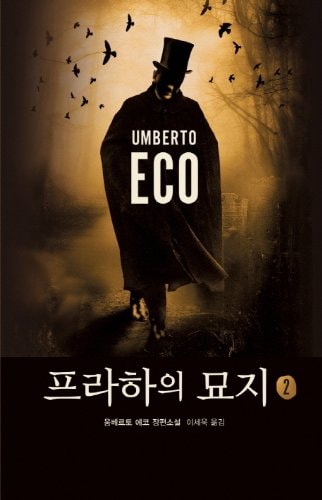 [The Prague Cemetery] (English and Korean Edition)