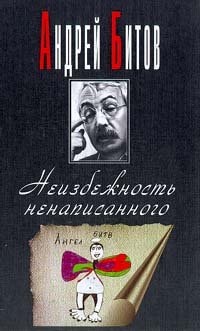 Neizbezhnostʹ nenapisannogo: Godovye kolʹt͡s︡a, 1956-1998-1937 (Russian Edition)